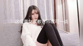 这位美女家教老师或可一战