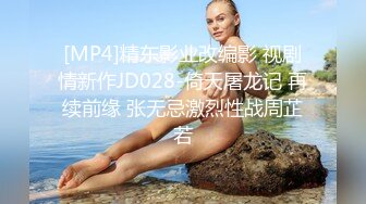 [MP4]精东影业改编影 视剧情新作JD028-倚天屠龙记 再续前缘 张无忌激烈性战周芷若