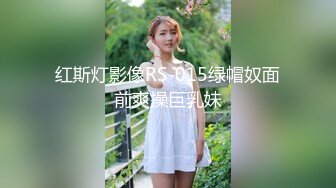 红斯灯影像RS-015绿帽奴面前爽操巨乳妹