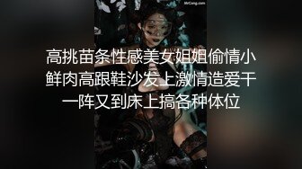 高挑苗条性感美女姐姐偷情小鲜肉高跟鞋沙发上激情造爱干一阵又到床上搞各种体位