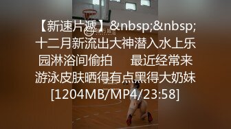 【新速片遞】&nbsp;&nbsp;十二月新流出大神潜入水上乐园淋浴间偷拍❤️最近经常来游泳皮肤晒得有点黑得大奶妹[1204MB/MP4/23:58]