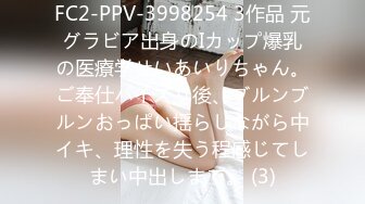 FC2-PPV-3998254 3作品 元グラビア出身のIカップ爆乳の医療学せいあいりちゃん。ご奉仕パイズリ後、ブルンブルンおっぱい揺らしながら中イキ、理性を失う程感じてしまい中出しまで。 (3)