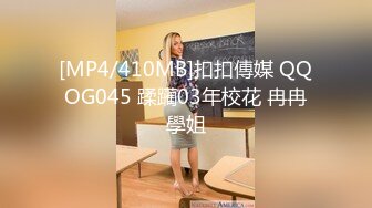 [MP4/410MB]扣扣傳媒 QQOG045 蹂躏03年校花 冉冉學姐