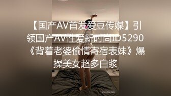 【国产AV首发爱豆传媒】引领国产AV性爱新时尚ID5290《背着老婆偷情寄宿表妹》爆操美女超多白浆