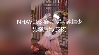 NHAV003 麻豆传媒 纯情少男骚后妈 皮皮