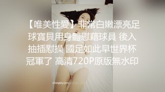 【唯美性愛】非常白嫩漂亮足球寶貝用身體慰藉球員 後入抽插懟操 國足如此早世界杯冠軍了 高清720P原版無水印