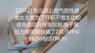 [2DF2] 东北某公司气质性感美女主管为了升职不惜主动和领导酒店开房潜规则,串子黑丝万被狠狠抽插了2次,[MP4/162MB][BT种子]