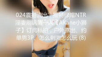 024震撼流出，推特绿帽NTR淫妻刷锅第一人【AKane小狮子】订阅私拍，户外露出、约单男3P、怎么刺激怎么玩 (8)