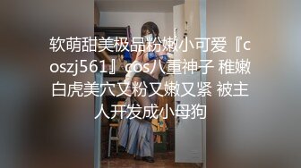 软萌甜美极品粉嫩小可爱『coszj561』cos八重神子 稚嫩白虎美穴又粉又嫩又紧 被主人开发成小母狗