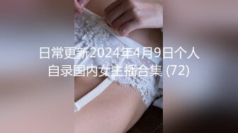 日常更新2024年4月9日个人自录国内女主播合集 (72)