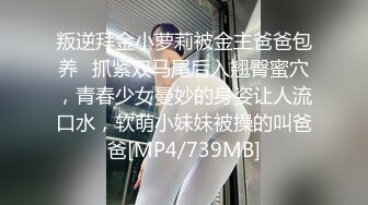 叛逆拜金小萝莉被金主爸爸包养✅抓紧双马尾后入翘臀蜜穴，青春少女曼妙的身姿让人流口水，软萌小妹妹被操的叫爸爸[MP4/739MB]