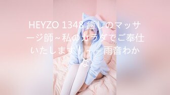 HEYZO 1348 癒しのマッサージ師～私のカラダでご奉仕いたします！～ – 雨音わかな