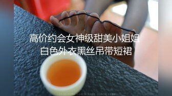 高价约会女神级甜美小姐姐 白色外衣黑丝吊带短裙