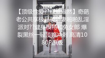 【顶级性爱??绿意盎然】奇葩老公共享极品美娇妻啪啪乱淫派对??健身模特和兔女郎 爆裂黑丝一顿顶撞冲刺 高清1080P原版