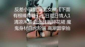 反差小骚货 淫乳女神〖下面有根棒棒糖〗三日夏日情人1 清凉JK装 白色抹胸碎花裙 魔鬼身材白虎粉逼 高潮颤挛抽搐