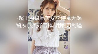 -超正点极品美女李诗毫无保留展示美好玉体  用剃刀刮逼毛