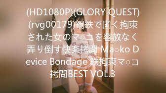 (HD1080P)(GLORY QUEST)(rvg00179)鋼鉄で固く拘束された女のマ○コを容赦なく弄り倒す快楽拷問 Ma○ko Device Bondage 鉄拘束マ○コ拷問BEST VOL.3