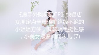 《魔手外购极品CP》快餐店女厕定点全景偸拍络绎不绝的小姐姐方便，几款阴毛挺性感，小美女抠逼闻闻味儿 (7)