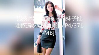 男技师出差归来 未婚妹子推油抠逼吃屌求啪啪[MP4/371MB]