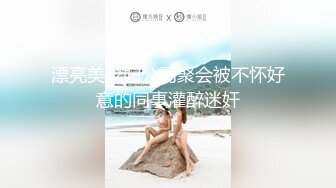 漂亮美少妇公司聚会被不怀好意的同事灌醉迷奸