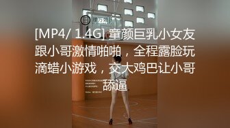 [MP4/ 1.4G] 童颜巨乳小女友跟小哥激情啪啪，全程露脸玩滴蜡小游戏，交大鸡巴让小哥舔逼