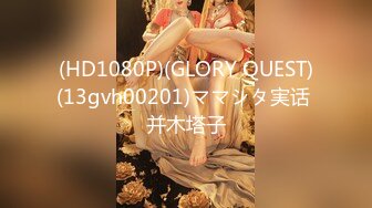 (HD1080P)(GLORY QUEST)(13gvh00201)ママシタ実话 并木塔子