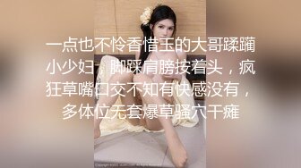 一点也不怜香惜玉的大哥蹂躏小少妇，脚踩肩膀按着头，疯狂草嘴口交不知有快感没有，多体位无套爆草骚穴干瘫