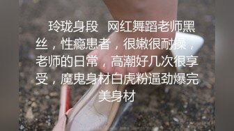 ✿玲珑身段✿网红舞蹈老师黑丝，性瘾患者，很嫩很耐操，老师的日常，高潮好几次很享受，魔鬼身材白虎粉逼劲爆完美身材