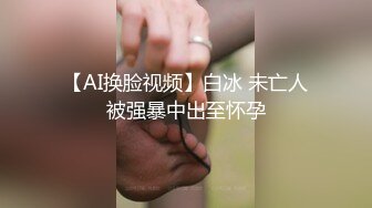 【AI换脸视频】白冰 未亡人被强暴中出至怀孕