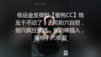 极品金发御姐【蜜桃CC】炮友干不动了，无毛粉穴自慰，掰穴疯狂揉搓，振动棒插入，搞得小穴很湿