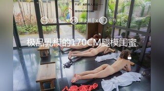 极品乳模的170CM腿模闺蜜