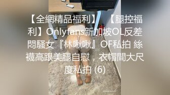 【全網精品福利】✨【腿控福利】Onlyfans新加坡OL反差悶騷女『林啾啾』OF私拍 絲襪高跟美腿自慰，衣帽間大尺度私拍 (6)