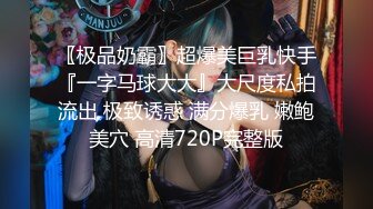 〖极品奶霸〗超爆美巨乳快手『一字马球大大』大尺度私拍流出 极致诱惑 满分爆乳 嫩鲍美穴 高清720P完整版