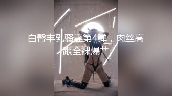 白臀丰乳骚妻第4弹，肉丝高跟全裸爆艹