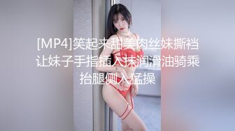 [MP4]笑起来甜美肉丝妹撕裆让妹子手指插入抹润滑油骑乘抬腿侧入猛操