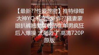 【最新??性爱泄密】推特绿帽大神YQ未流出新作??骚妻蒙眼扒裤翘美臀被陌生单男疯狂后入爆操 太刺激了 高清720P原版