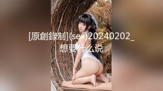 [原創錄制](sex)20240202_想要什么说