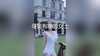 寻找有缘的女士