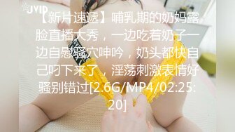 【新片速遞】哺乳期的奶妈露脸直播大秀，一边吃着奶子一边自慰骚穴呻吟，奶头都快自己叼下来了，淫荡刺激表情好骚别错过[2.6G/MP4/02:25:20]