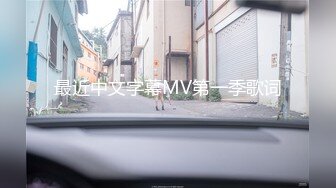 最近中文字幕MV第一季歌词