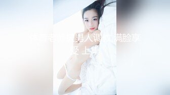 体育老师被男人调教,满脸享受 上集