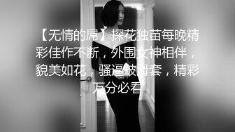 【无情的屌】探花独苗每晚精彩佳作不断，外围女神相伴，貌美如花，骚逼被滑套，精彩万分必看