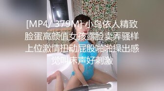 [MP4/ 379M] 小鸟依人精致脸蛋高颜值女孩露脸卖弄骚样上位激情扭动屁股啪啪操出感觉叫床声好刺激