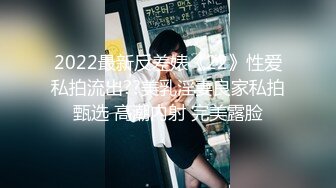 2022最新反差婊《22》性爱私拍流出??美乳淫妻良家私拍甄选 高潮内射 完美露脸