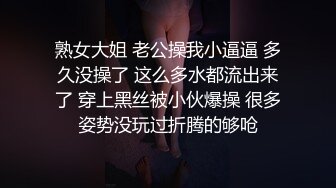 熟女大姐 老公操我小逼逼 多久没操了 这么多水都流出来了 穿上黑丝被小伙爆操 很多姿势没玩过折腾的够呛