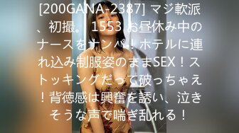 [200GANA-2387] マジ軟派、初撮。 1553 お昼休み中のナースをナンパ！ホテルに連れ込み制服姿のままSEX！ストッキングだって破っちゃえ！背徳感は興奮を誘い、泣きそうな声で喘ぎ乱れる！