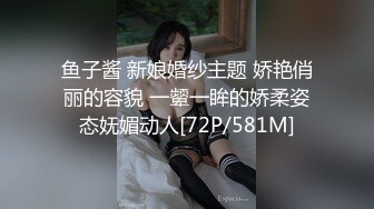 鱼子酱 新娘婚纱主题 娇艳俏丽的容貌 一颦一眸的娇柔姿态妩媚动人[72P/581M]