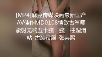 [MP4]麻豆传媒映画最新国产AV佳作MD0108情欲古筝师紧射无端五十弦一弦一柱湿滑粘-古装汉服-张芸熙