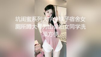 坑闺蜜系列大学生妹子宿舍女厕所蹲大号为由偸拍女同学洗澡方便