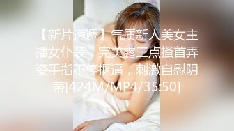 【新片速遞】气质新人美女主播女仆装，完美露三点搔首弄姿手指不停抠逼，刺激自慰阴蒂[424M/MP4/35:50]